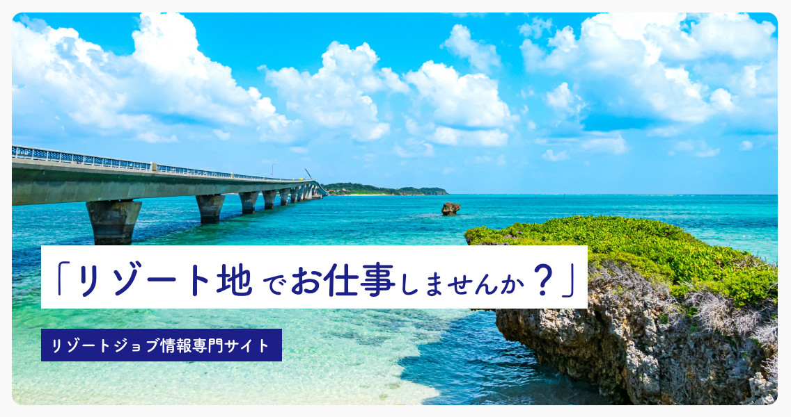 ブレイブリー・リゾートジョブ