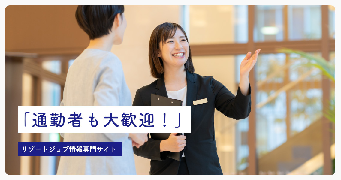 ブレイブリー・リゾートジョブ