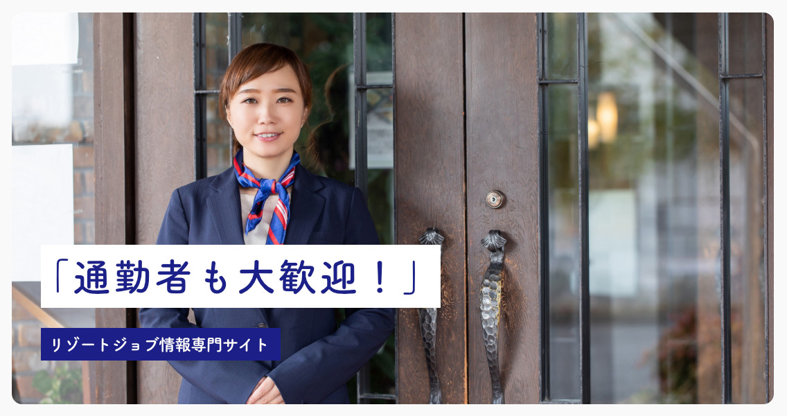 ブレイブリー・リゾートジョブ