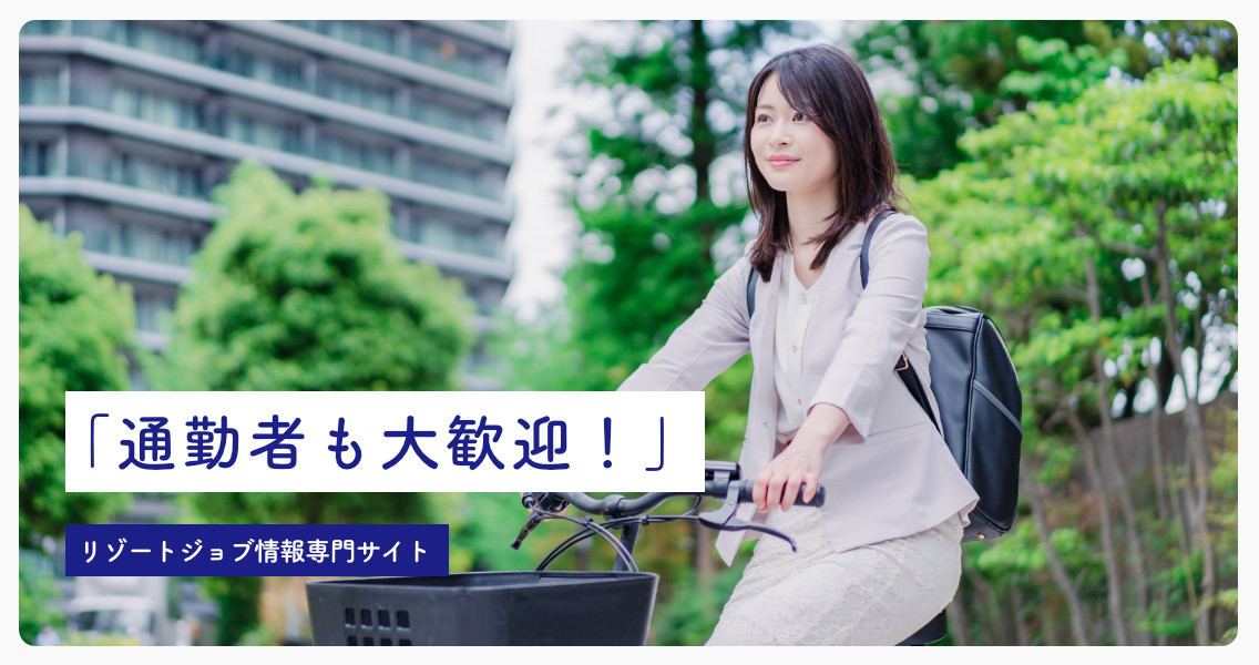 ブレイブリー・リゾートジョブ
