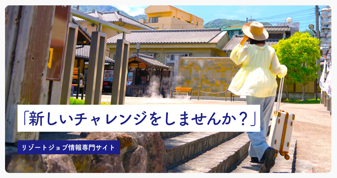 ブレイブリー・リゾートジョブ