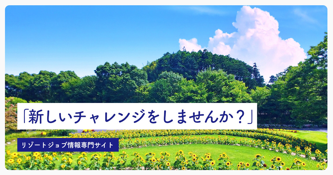 ブレイブリー・リゾートジョブ
