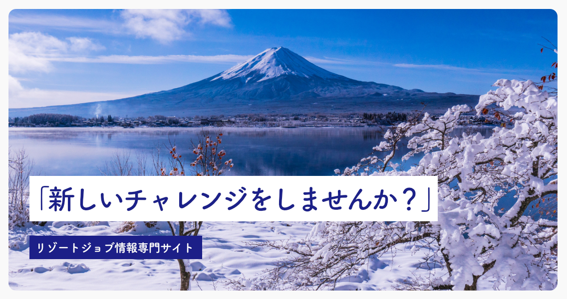 ブレイブリー・リゾートジョブ