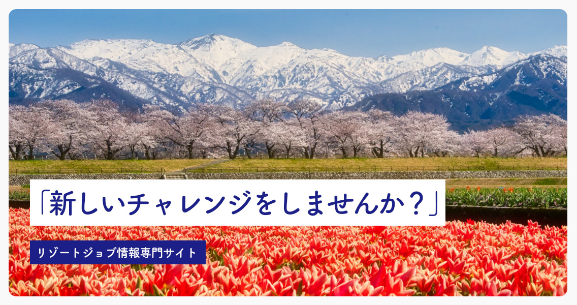 ブレイブリー・リゾートジョブ