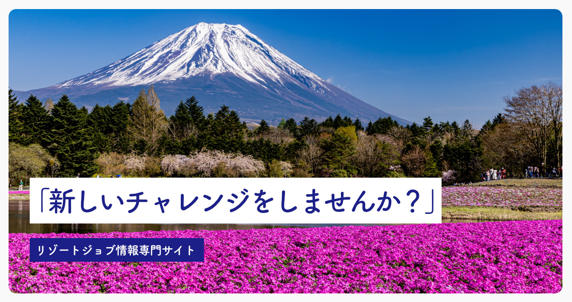 ブレイブリー・リゾートジョブ