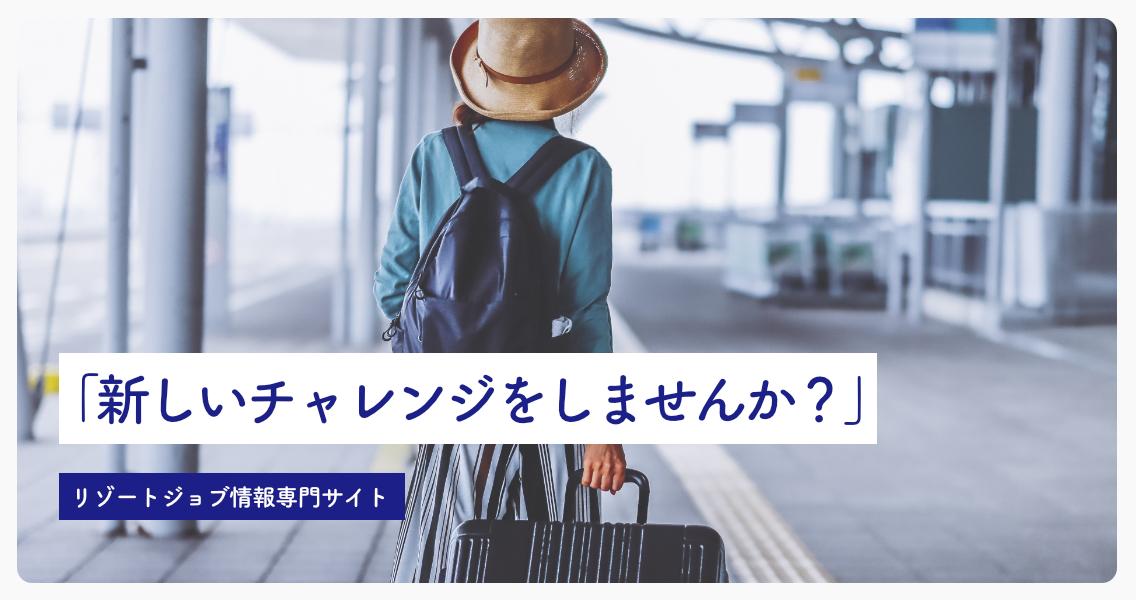 ブレイブリー・リゾートジョブ