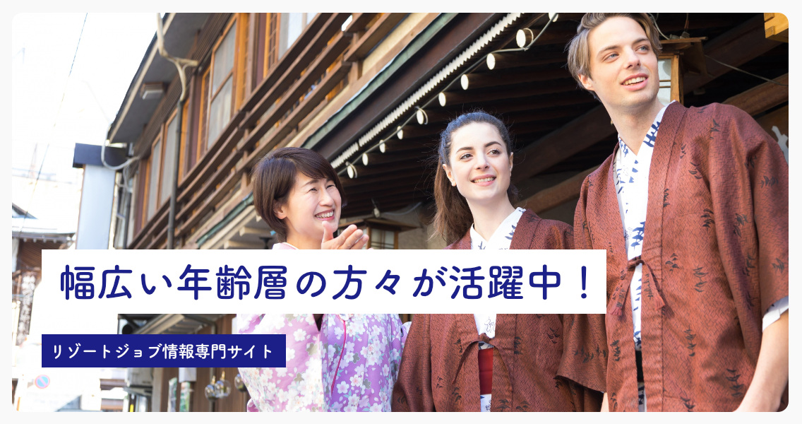 ブレイブリー・リゾートジョブ