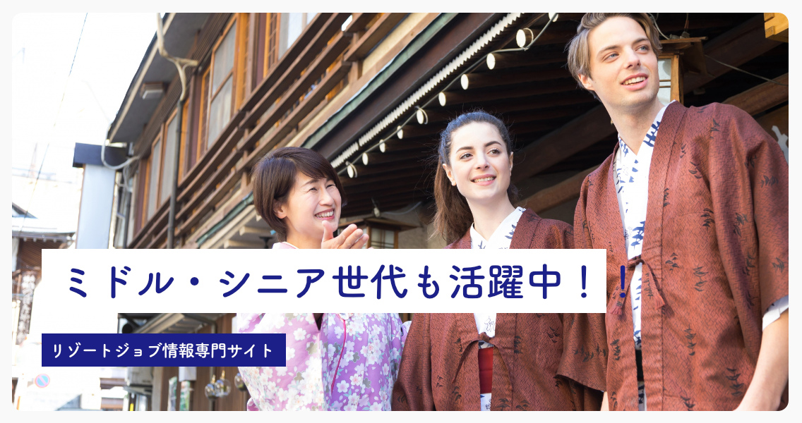 ブレイブリー・リゾートジョブ