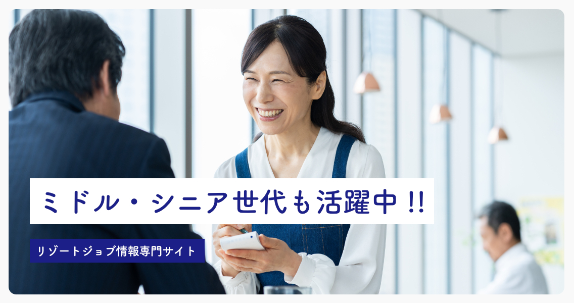 ブレイブリー・リゾートジョブ
